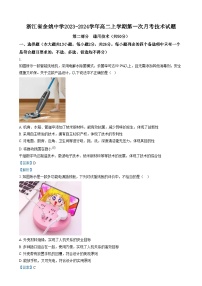 浙江省余姚中学2023-2024学年高二上学期第一次月考技术试题（Word版附解析）