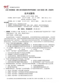 浙江省Z20名校联盟&新高考研究联盟2025届高三上学期12月第二次联考-技术试卷+答案