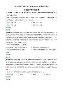 浙江省”南太湖“联盟2024-2025学年高一上学期第一次联考信息技术试卷（Word版附解析）
