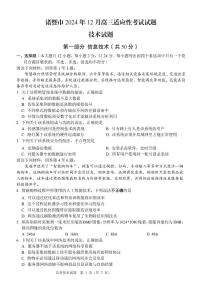 浙江省诸暨市2025届高三高考第一次模拟考-技术试卷+答案