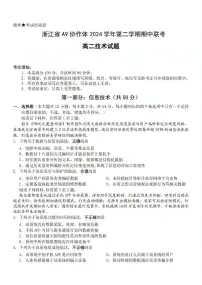 浙江省A9协作体2024-2025学年高二下学期4月期中联考信息技术试题（PDF版附答案）