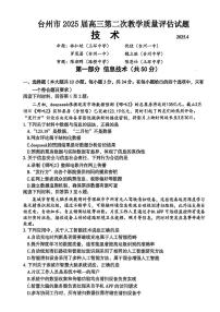 浙江省台州市2025届高三高考模拟第二次模拟-技术试卷+答案