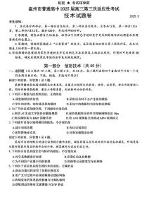 温州市普通高中2025届高三下学期高考第三次适应性考试技术试题（含答案）