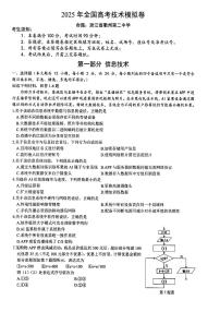 浙江省六校联盟2025届高三下学期高考模拟考试技术试题（含答案）