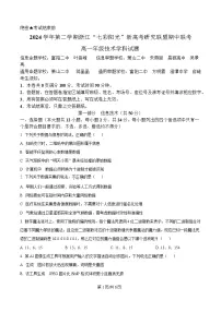 浙江省七彩阳光新高考研究联盟2024-2025学年高一下学期期中考试信息技术试卷（Word版附解析）