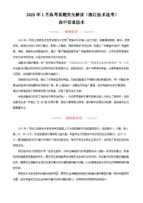 2025年高考信息技术真题完全解读（浙江1月）