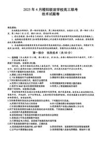 浙江省稽阳联谊学校2025届高三下学期4月联考-技术试题+答案