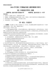 浙江省温州新力量联盟2024-2025学年高二下学期4月期中联考技术试卷（PDF版附答案）