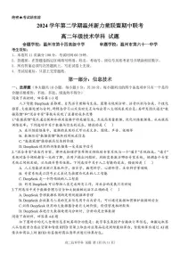 浙江省温州新力量联盟2024-2025学年高二下学期4月期中联考技术试卷（PDF版附答案）