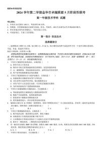 浙江省金华市卓越联盟2024-2025学年高一下学期5月阶段性联考技术试卷（PDF版附答案）