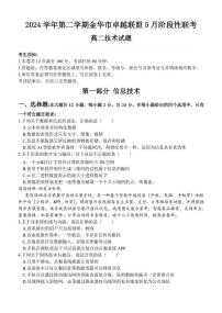 浙江省金华市卓越联盟2024-2025学年高二下学期5月阶段性联考技术试卷（PDF版附答案）