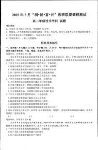 浙江省“桐·浦·富·兴”教研联盟2024-2025学年高二下学期5月调研测试技术试卷（PDF版附答案）