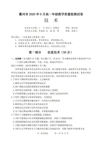 浙江省衢州市2024-2025学年高一下学期期末教学质量检测技术试题（含答案）