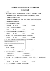 江苏省徐州市2024-2025学年高一下学期期末抽测信息技术试题（Word版附答案）