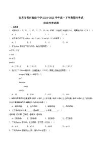 江苏省常州高级中学2024-2025学年高一下学期6月期末考试信息技术试题（Word版附答案）