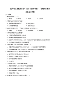 四川省甘孜州2024-2025学年高一下期期末考试信息技术试题（Word版附答案）