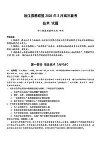 浙江省强基联盟2025届高三下学期2月联考-技术试卷（含答案）
