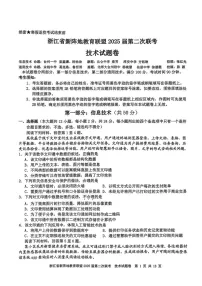 浙江新阵地教育联盟2025届高三下学期2月联考-技术试题（含答案）