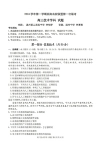 2025届浙南名校联盟高三下学期10月联考-技术试题（含答案）