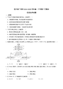 四川省广安市2024-2025学年高一下学期期末考试信息技术试卷（Word版附答案）
