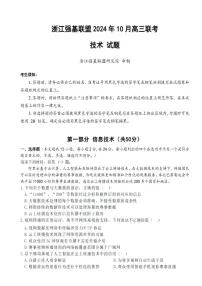 2025届浙江省浙江强基联盟高三下学期10月联考-技术试题（含答案）