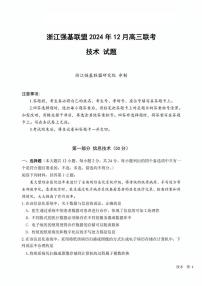 浙江省强基联盟2024年12月高三联考信息技术试卷+答案