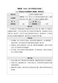 信息技术必修2 信息系统与社会信息技术发展脉络优秀教案设计