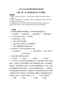 高中粤教版 (2019)信息社会精品单元测试课时练习