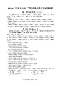 浙江省丽水市2024-2025学年高一下学期期末教学质量监控技术试卷+答案