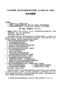 浙江省Z20名校联盟2026届高三上学期第一次联考技术试卷（PDF版附答案）