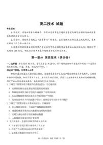 浙江省浙南名校联盟2025-2026学年高二上学期开学返校联考技术试卷（PDF版附答案）