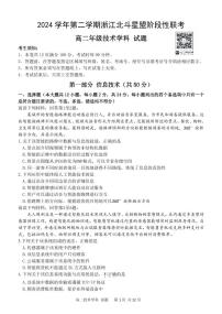浙江省北斗星盟2024-2025学年高二下学期阶段性联考技术试卷（无答案）