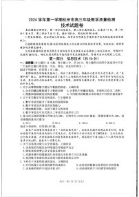2025届浙江省杭州市高三上学期11月一模考-技术试题（含答案）
