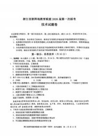 浙江省新阵地教育联盟2026届高三上学期第一次联考技术试卷（PDF版附答案）