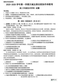 浙江省天域全国名校协作体2026届高三上学期10月联考技术试题（含答案）