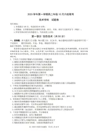 浙江省六校联考2025-2026学年高二上学期10月考试技术试卷（PDF版附答案）