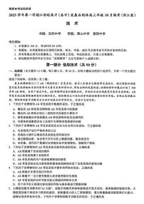 江浙皖高中（县中）发展共同体2025-2026学年高三上学期10月联考技术试题（含答案）含答案解析