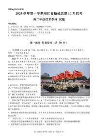 浙江精诚联盟2025-2026学年高二上学期10月联考技术试题含答案解析