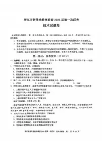 浙江省新阵地教育联盟2026届高三上学期第一次联考技术试卷（含答案）含答案解析