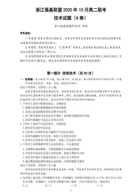 浙江省强基联盟2025-2026学年高二上学期10月联考A卷技术试题（PDF版附解析）