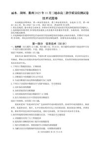 浙江省湖州市、丽水市、衢州市2025-2026学年高三上学期11月月考技术试卷（PDF版附答案）
