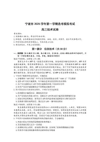 浙江省宁波市2026届高三上学期高考一模考试技术试卷（含答案）
