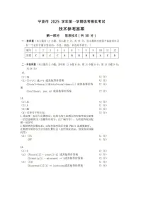 浙江省宁波市2025-2026学年高考一模考试技术试题答案
