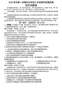 浙江省杭州市2025-2026学年高三上学期教学质量检测技术试题（含答案）
