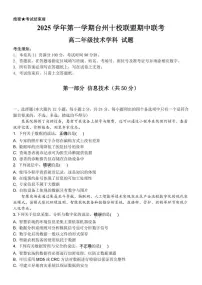 浙江省台州市十校联盟2025-2026学年高二上学期期中联考信息技术试卷（含答案）