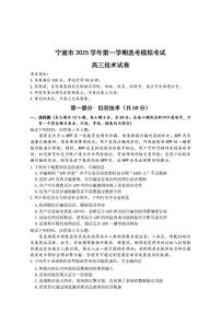 浙江省宁波市2026届高三上学期一模考试信息技术试卷（无答案）