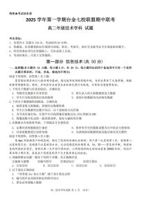 浙江省台金七校联盟2025-2026学年高二上学期11月期中联考信息技术试卷（含答案）