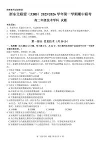 浙江省浙东北县域名校发展联盟2025-2026学年高二上学期11月期中联考试题信息技术试卷（含答案）