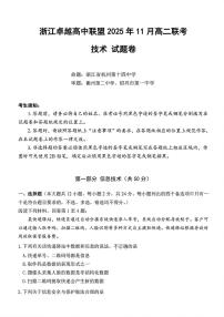 浙江省卓越高中联盟2025-2026学年高二上学期11月期中联考信息技术试卷（含答案）