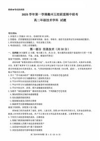 浙江衢州五校联盟2025年11月高二上学期期中联考信息技术试卷（含答案）